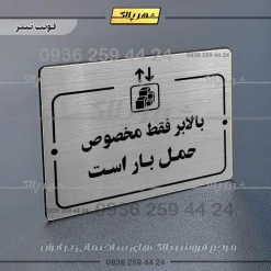 پلاک راهنما بالابر فقط مخصوص حمل بار است - Image 10